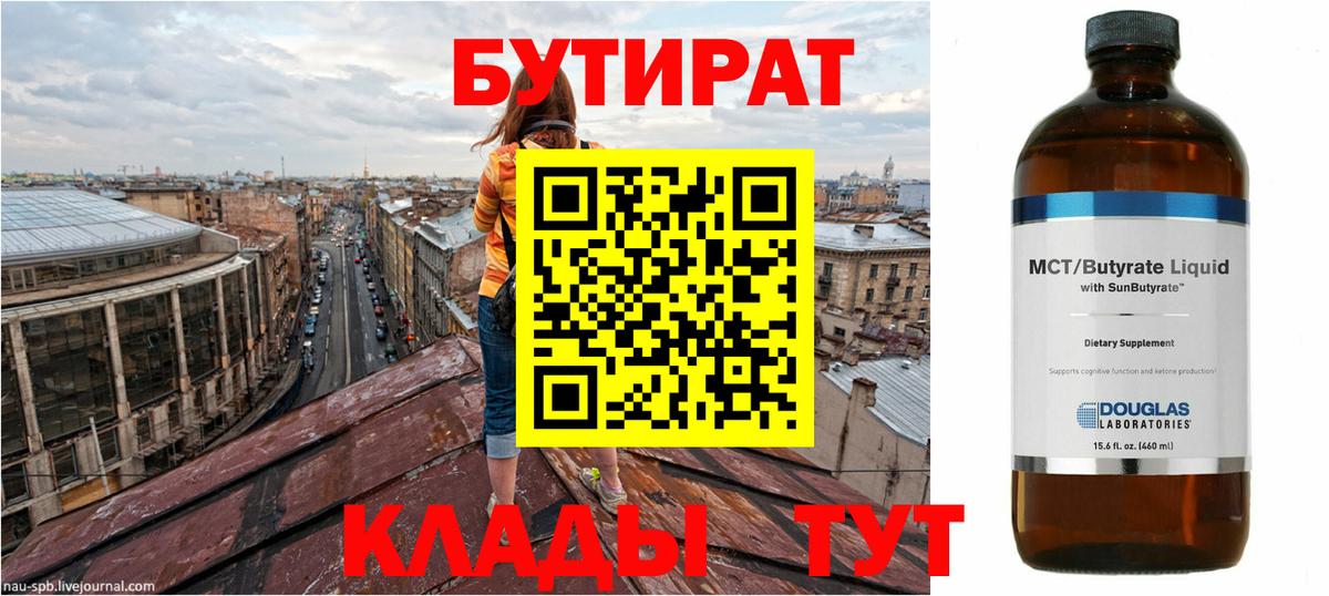 Бутират 1.4BDO  Вход с VPN  Тулун 